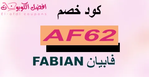 كود خصم فابيان 2025 كوبون 60%|لارقى عطور fabian|(الأفضل)